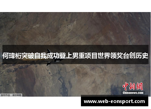 何瑋桁突破自我成功登上男重项目世界领奖台创历史