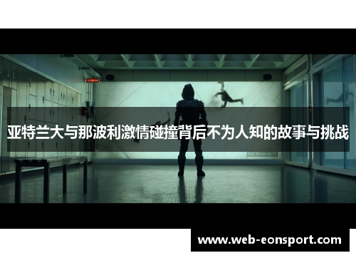 亚特兰大与那波利激情碰撞背后不为人知的故事与挑战