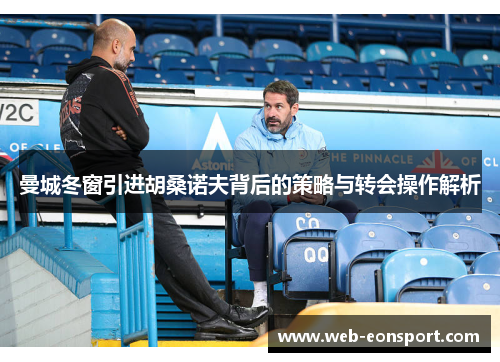 曼城冬窗引进胡桑诺夫背后的策略与转会操作解析