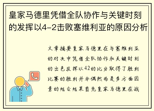 皇家马德里凭借全队协作与关键时刻的发挥以4-2击败塞维利亚的原因分析