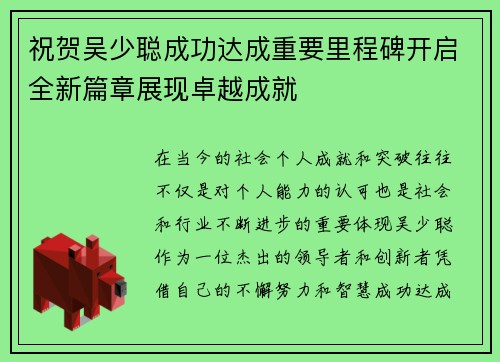 祝贺吴少聪成功达成重要里程碑开启全新篇章展现卓越成就