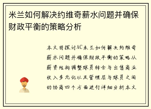 米兰如何解决约维奇薪水问题并确保财政平衡的策略分析