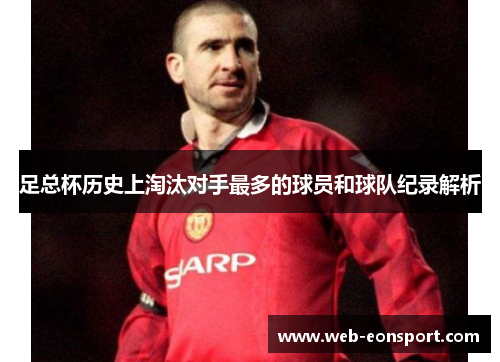 足总杯历史上淘汰对手最多的球员和球队纪录解析