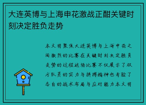 大连英博与上海申花激战正酣关键时刻决定胜负走势