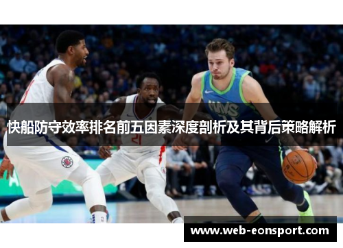 快船防守效率排名前五因素深度剖析及其背后策略解析