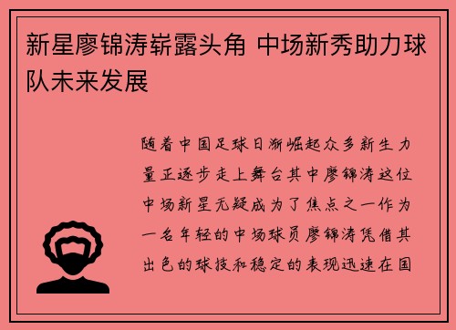 新星廖锦涛崭露头角 中场新秀助力球队未来发展
