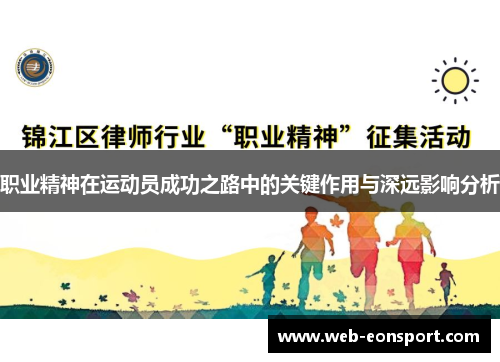 职业精神在运动员成功之路中的关键作用与深远影响分析
