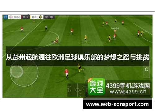 从彭州起航通往欧洲足球俱乐部的梦想之路与挑战