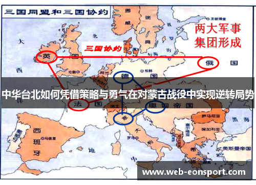中华台北如何凭借策略与勇气在对蒙古战役中实现逆转局势