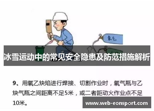 冰雪运动中的常见安全隐患及防范措施解析