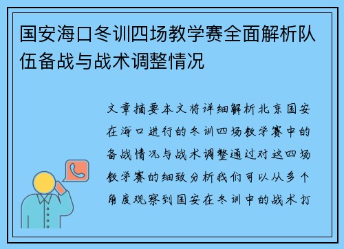 国安海口冬训四场教学赛全面解析队伍备战与战术调整情况