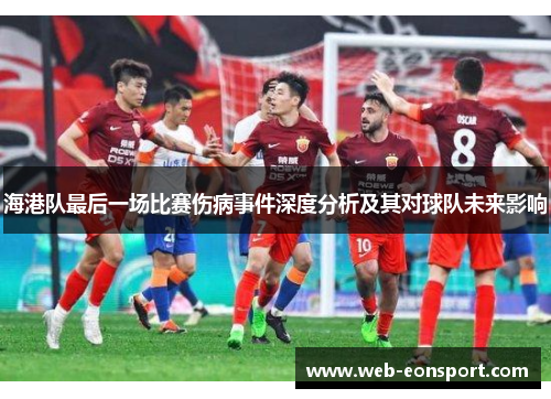 海港队最后一场比赛伤病事件深度分析及其对球队未来影响