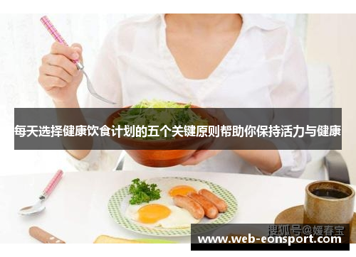 每天选择健康饮食计划的五个关键原则帮助你保持活力与健康