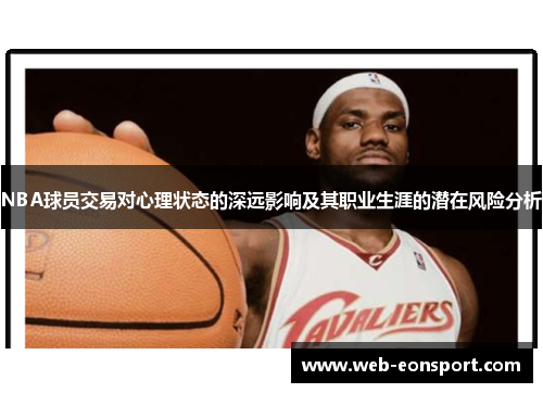 NBA球员交易对心理状态的深远影响及其职业生涯的潜在风险分析