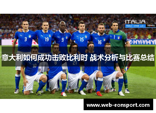 意大利如何成功击败比利时 战术分析与比赛总结