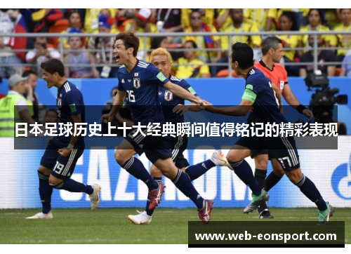 日本足球历史上十大经典瞬间值得铭记的精彩表现