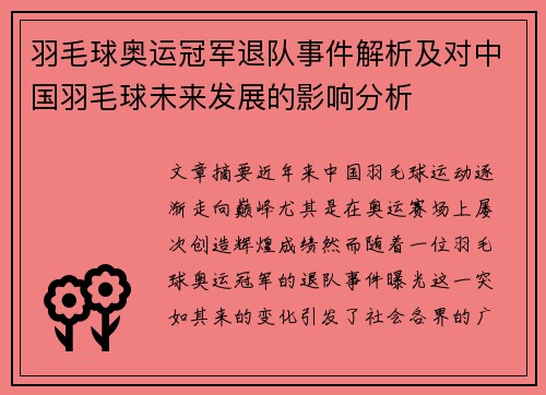 羽毛球奥运冠军退队事件解析及对中国羽毛球未来发展的影响分析