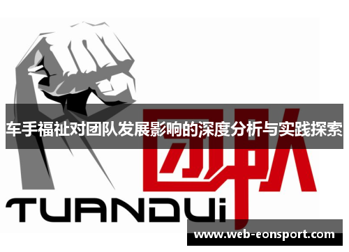 车手福祉对团队发展影响的深度分析与实践探索