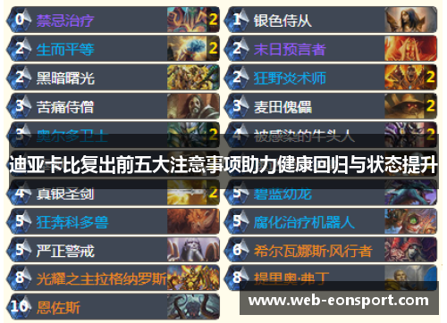 迪亚卡比复出前五大注意事项助力健康回归与状态提升