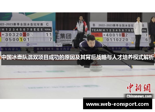 中国冰壶队混双项目成功的原因及其背后战略与人才培养模式解析