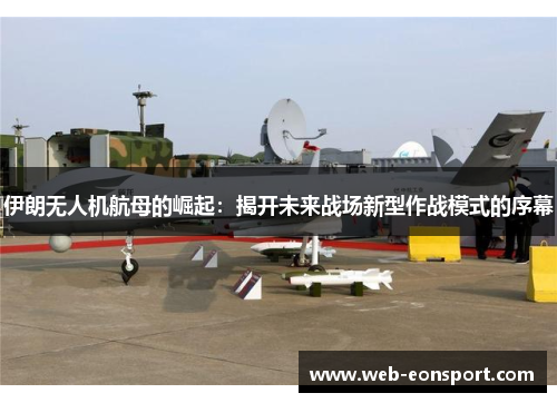伊朗无人机航母的崛起：揭开未来战场新型作战模式的序幕