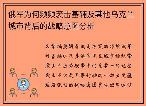 俄军为何频频袭击基辅及其他乌克兰城市背后的战略意图分析