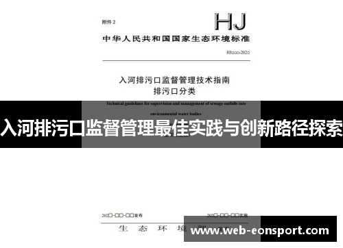 入河排污口监督管理最佳实践与创新路径探索