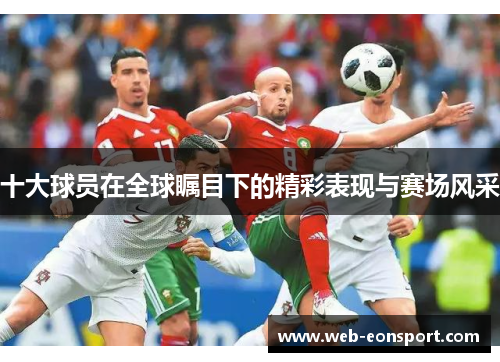 十大球员在全球瞩目下的精彩表现与赛场风采