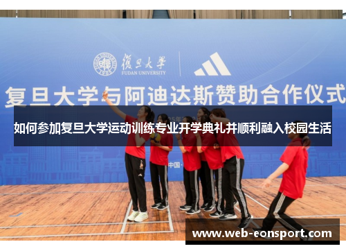 如何参加复旦大学运动训练专业开学典礼并顺利融入校园生活