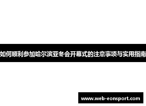 如何顺利参加哈尔滨亚冬会开幕式的注意事项与实用指南