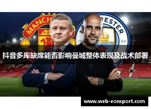 抖音多库缺席能否影响曼城整体表现及战术部署