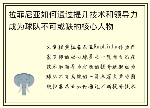 拉菲尼亚如何通过提升技术和领导力成为球队不可或缺的核心人物