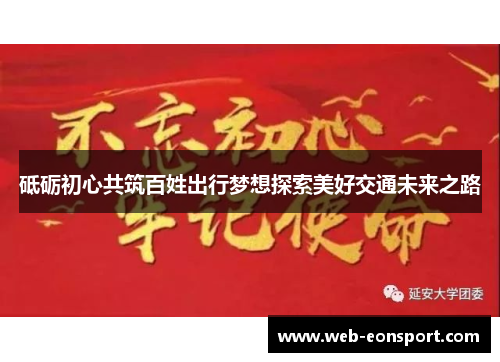 砥砺初心共筑百姓出行梦想探索美好交通未来之路
