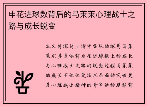 申花进球数背后的马莱莱心理战士之路与成长蜕变