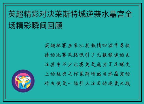英超精彩对决莱斯特城逆袭水晶宫全场精彩瞬间回顾