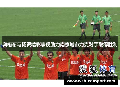 奥格布与杨贺精彩表现助力南京城市力克对手取得胜利