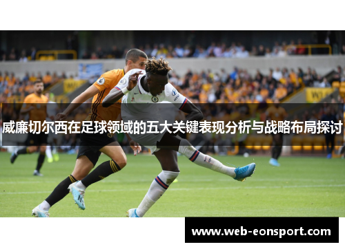 威廉切尔西在足球领域的五大关键表现分析与战略布局探讨