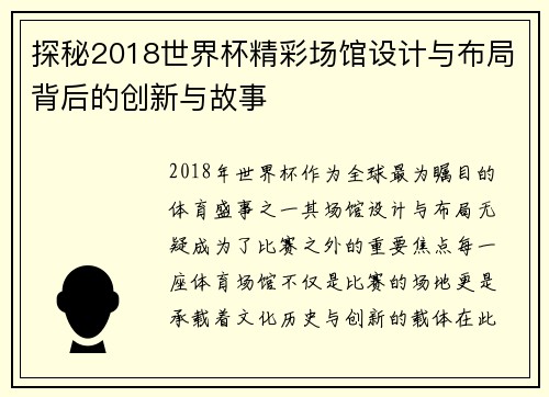 探秘2018世界杯精彩场馆设计与布局背后的创新与故事