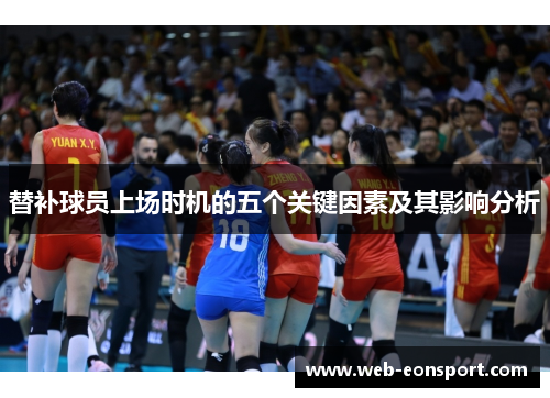 替补球员上场时机的五个关键因素及其影响分析