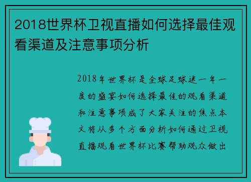 2018世界杯卫视直播如何选择最佳观看渠道及注意事项分析