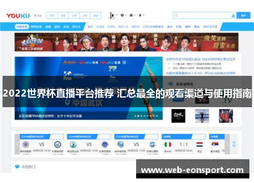 2022世界杯直播平台推荐 汇总最全的观看渠道与使用指南