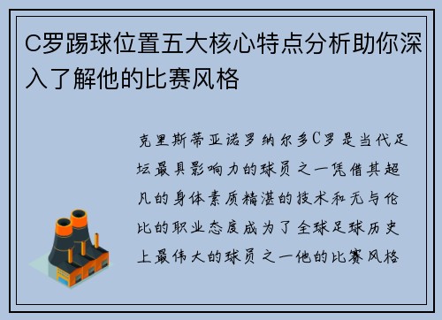 C罗踢球位置五大核心特点分析助你深入了解他的比赛风格