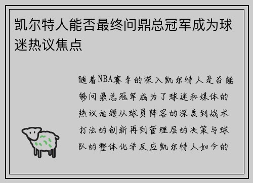 凯尔特人能否最终问鼎总冠军成为球迷热议焦点
