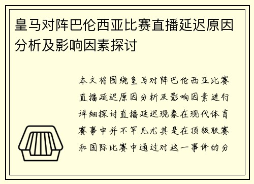 皇马对阵巴伦西亚比赛直播延迟原因分析及影响因素探讨