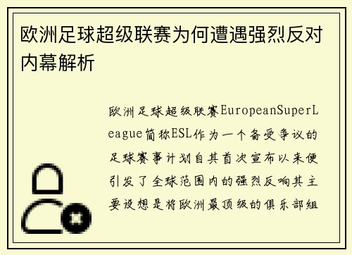 欧洲足球超级联赛为何遭遇强烈反对内幕解析