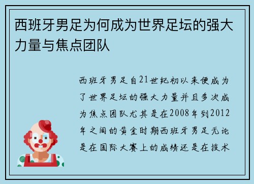 西班牙男足为何成为世界足坛的强大力量与焦点团队