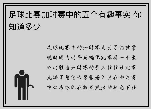 足球比赛加时赛中的五个有趣事实 你知道多少