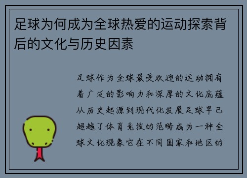 足球为何成为全球热爱的运动探索背后的文化与历史因素