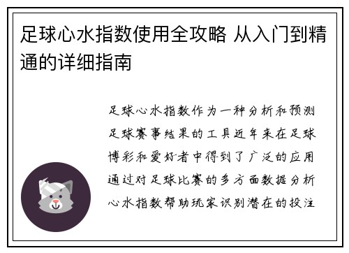 足球心水指数使用全攻略 从入门到精通的详细指南