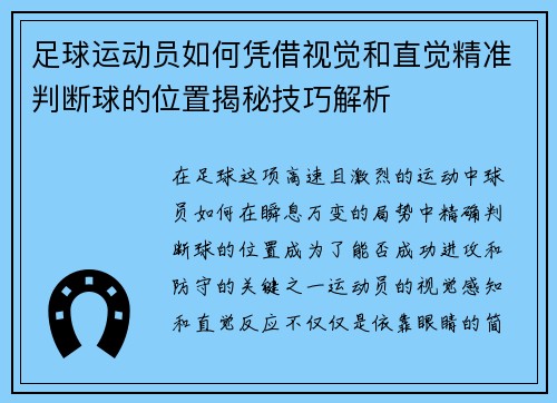 足球运动员如何凭借视觉和直觉精准判断球的位置揭秘技巧解析